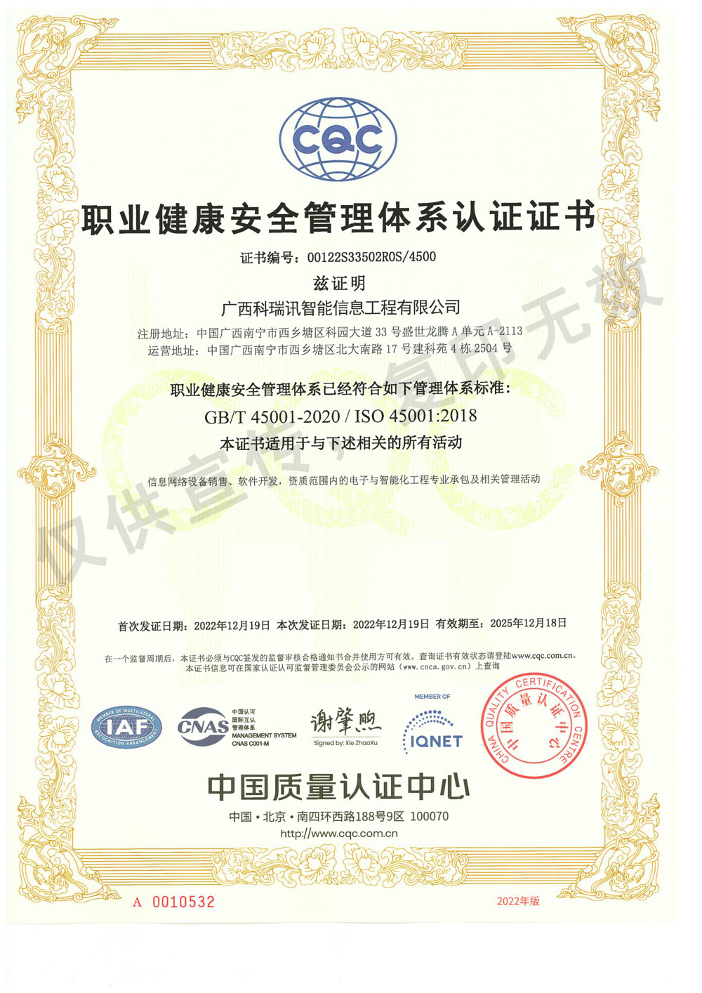 职业健康安全管理体系认证证书