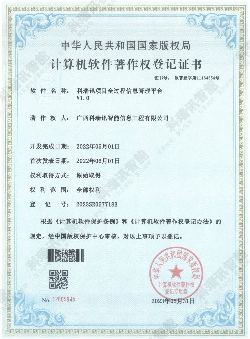 计算机软件著作权登记证书-科瑞讯项目全过程信息管理平台