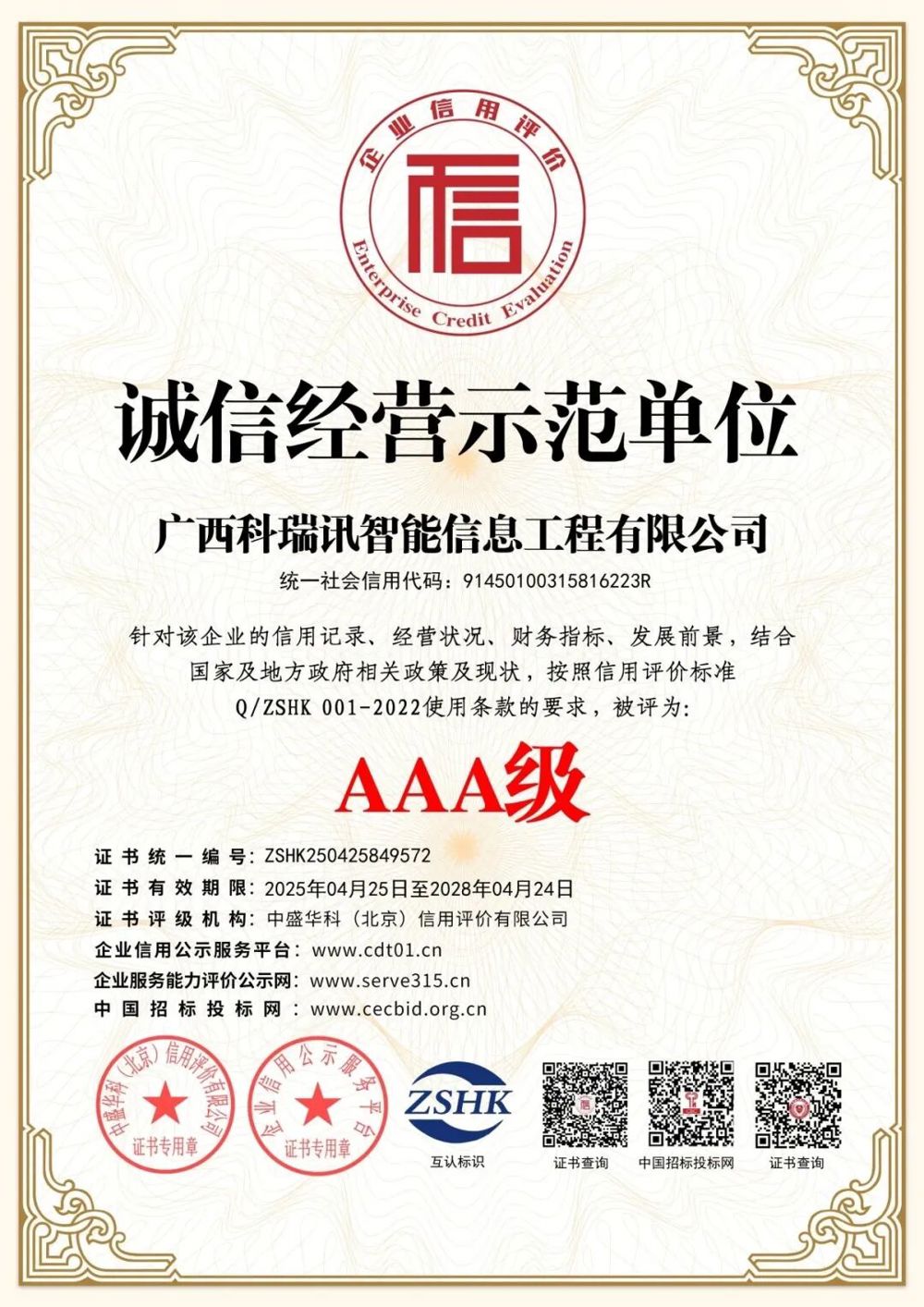 诚信经营示范单位