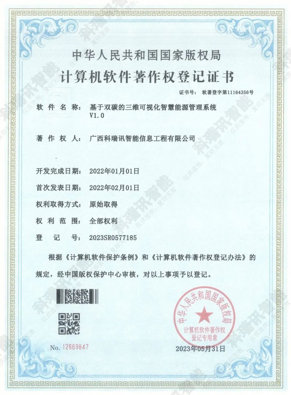 计算机软件著作权登记证书-基于双碳的三维可视化智慧能源管理系统