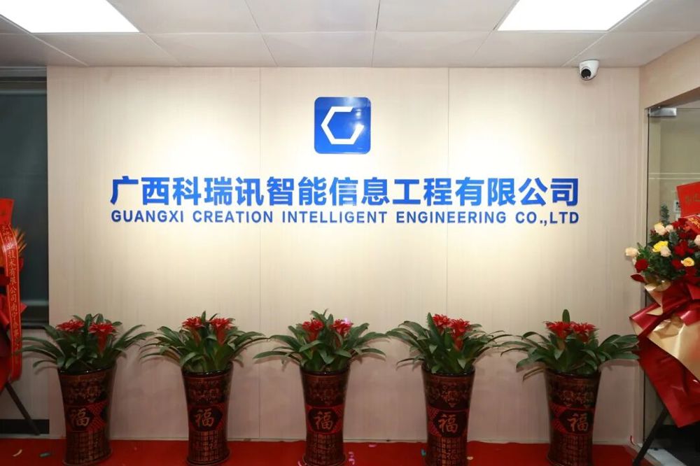 新址起新篇，聚力启新程 | 科瑞讯智能乔迁仪式圆满举行！ 