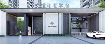 交投·和顺学府