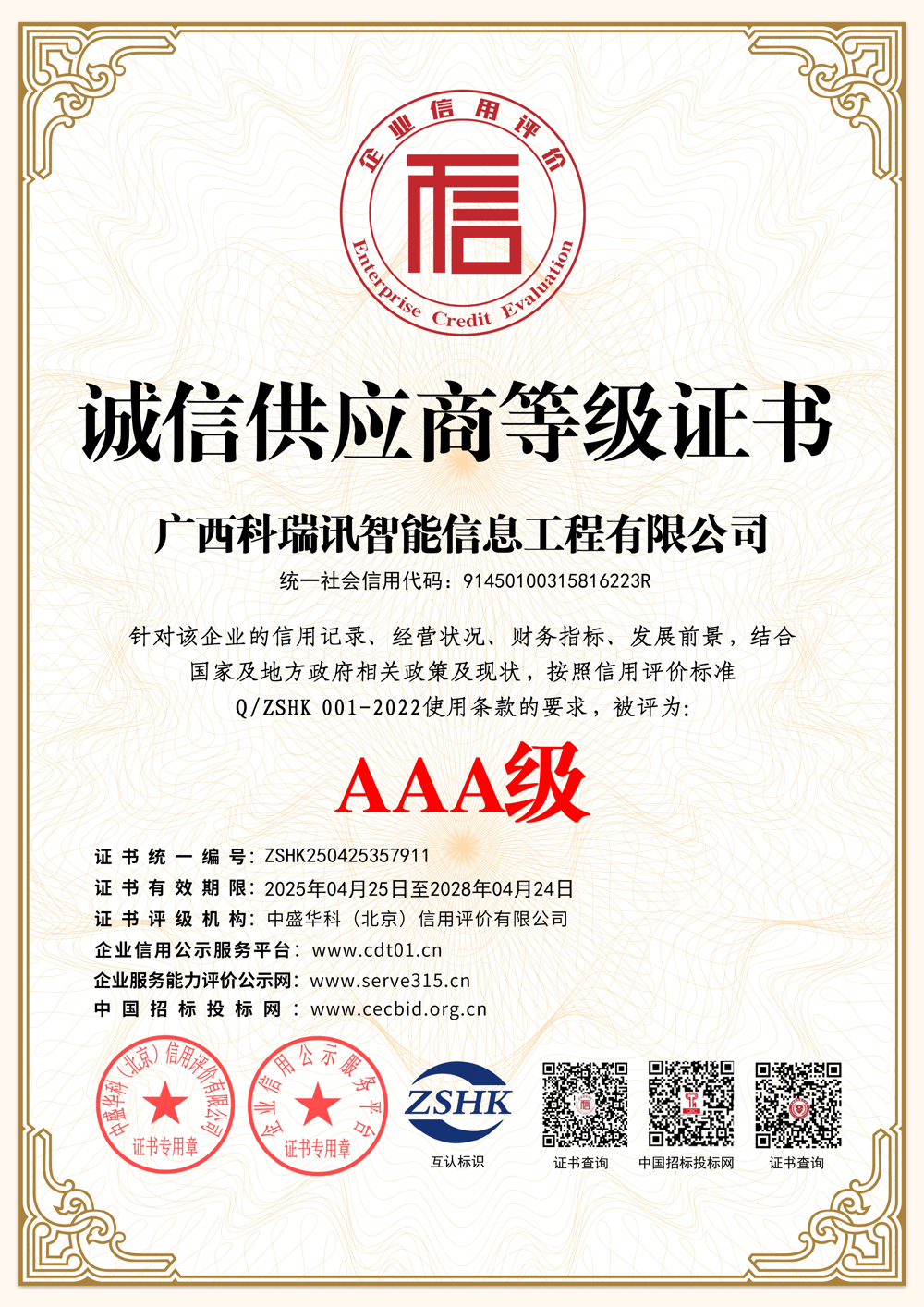 诚信供应商等级证书