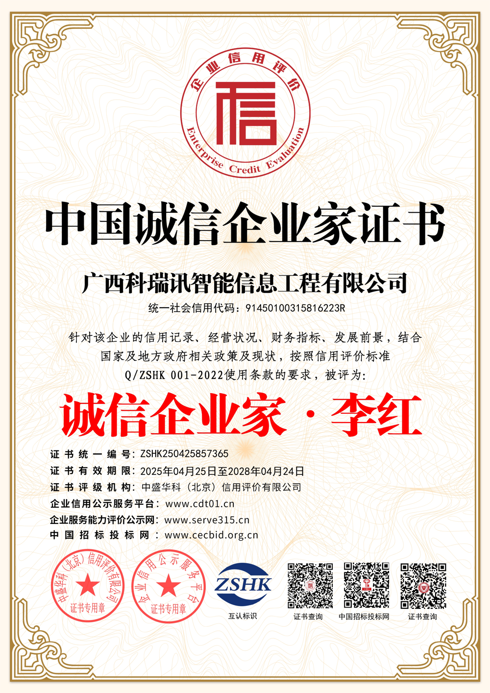 中国诚信企业家证书
